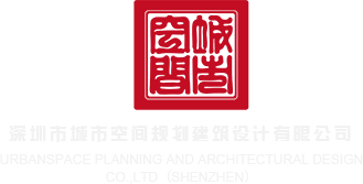 啊啊啊不要操我了深圳市城市空间规划建筑设计有限公司
